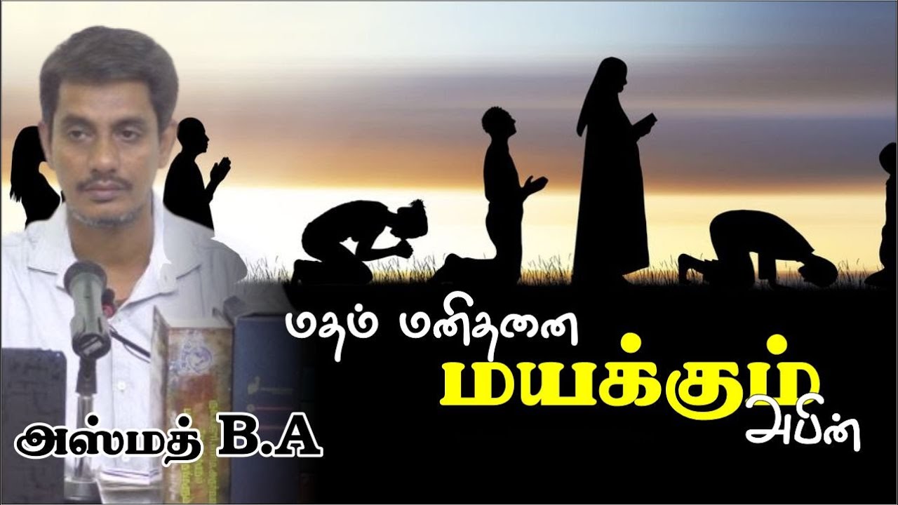 மதம் மனிதனை மயக்கும் அபின்┇religion opium of man kindᴴᴰ┇அஸ்மத் B.A ┇Way to Paradise Class