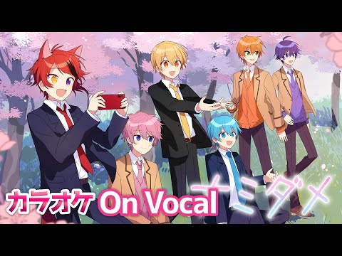 【カラオケ】ナミダメ／すとぷり🍓【On Vocal】