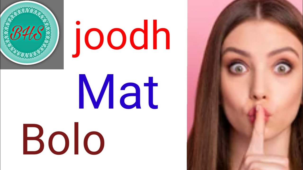 joodh mat bolo!joodh bolna galat hai!motivationalbhs68725 YouTube