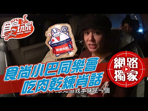 【食尚玩家】食尚小巴同樂會 吃肉乾練肖話 網路獨家 20201208 #37