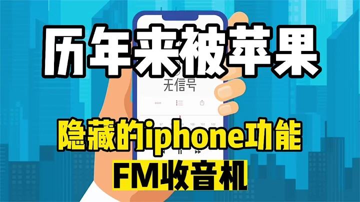 歷代蘋果iphone手機所隱藏的功能曝光-內置FM收音機！57解說| - 天天要聞