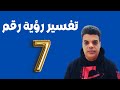 تفسير رؤية رقم 7 في المنام 
