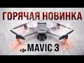 DJI Mavic 3!!! ОБЗОР, ТЕСТ и СРАВНЕНИЕ с Mavic 2 pro