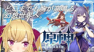 【原神】MAPあけ！突き進む美しい世界！【にじさんじ/鷹宮リオン】