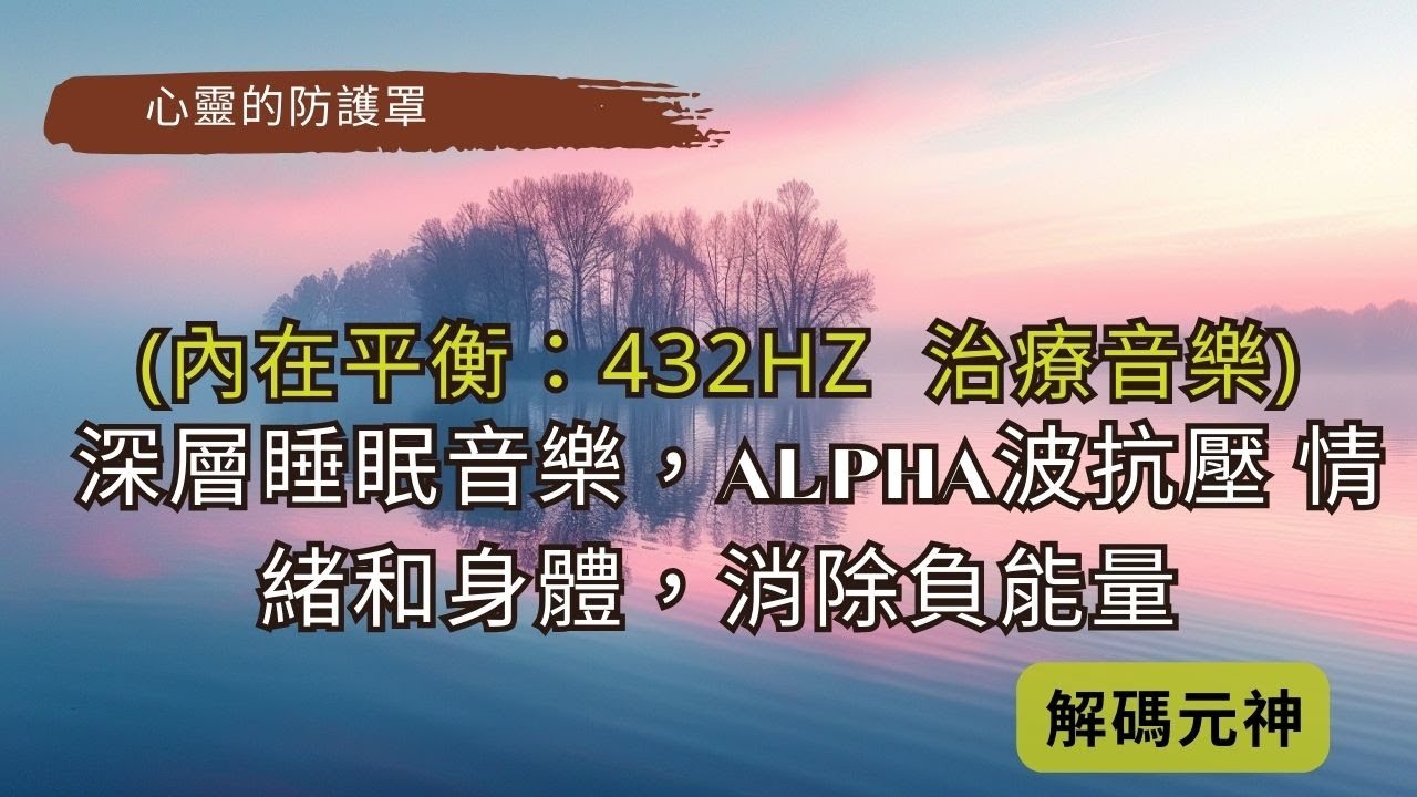內在平衡：432Hz 療癒音樂 | 深層睡眠音樂，Alpha波抗壓 情緒和身體，消除負能量