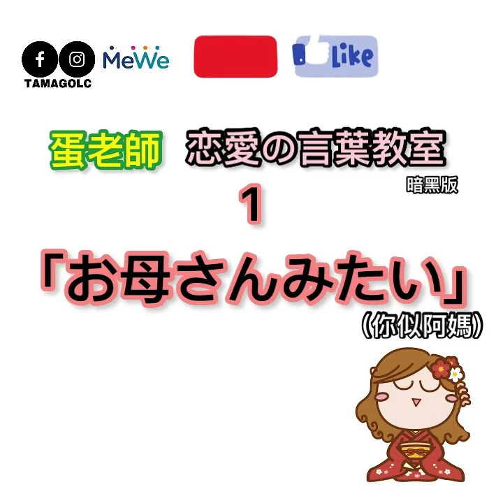 情人節！蛋老師戀愛用語教室 (暗黑版)