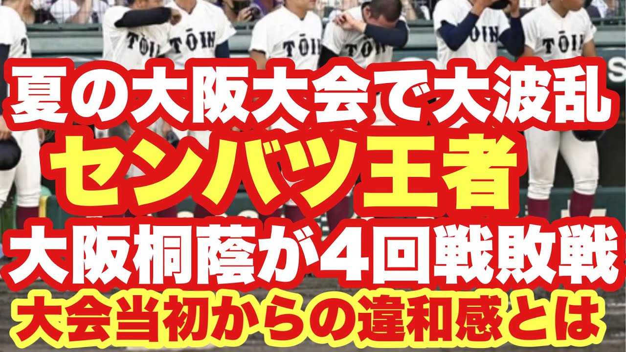 High School Baseball] A Huge Upset! The Defending Champion Osaka