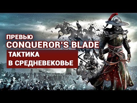 ПРЕВЬЮ CONQUEROR'S BLADE – ТАКТИЧЕСКАЯ MMO О СРЕДНЕВЕКОВОЙ ВОЙНЕ