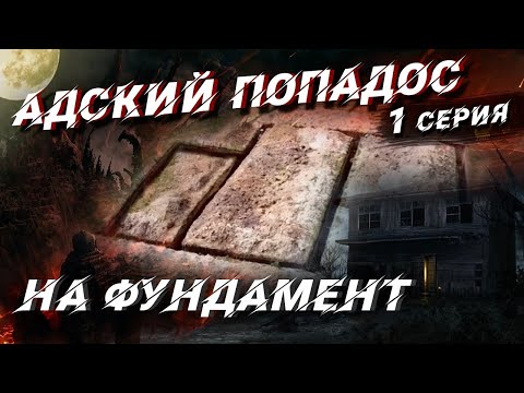 Видео: Проява на строителството