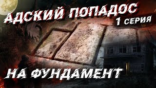 Адский Попадос. Чуть Не Угробили Фундамент. Опять Masterkladki Спасает Объект. 1 Серия