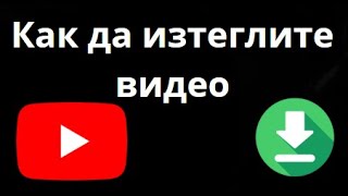 Как да изтеглите видео от YouTube?