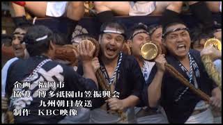 博多祇園山笠「男たちの夏祭り」（１分版）