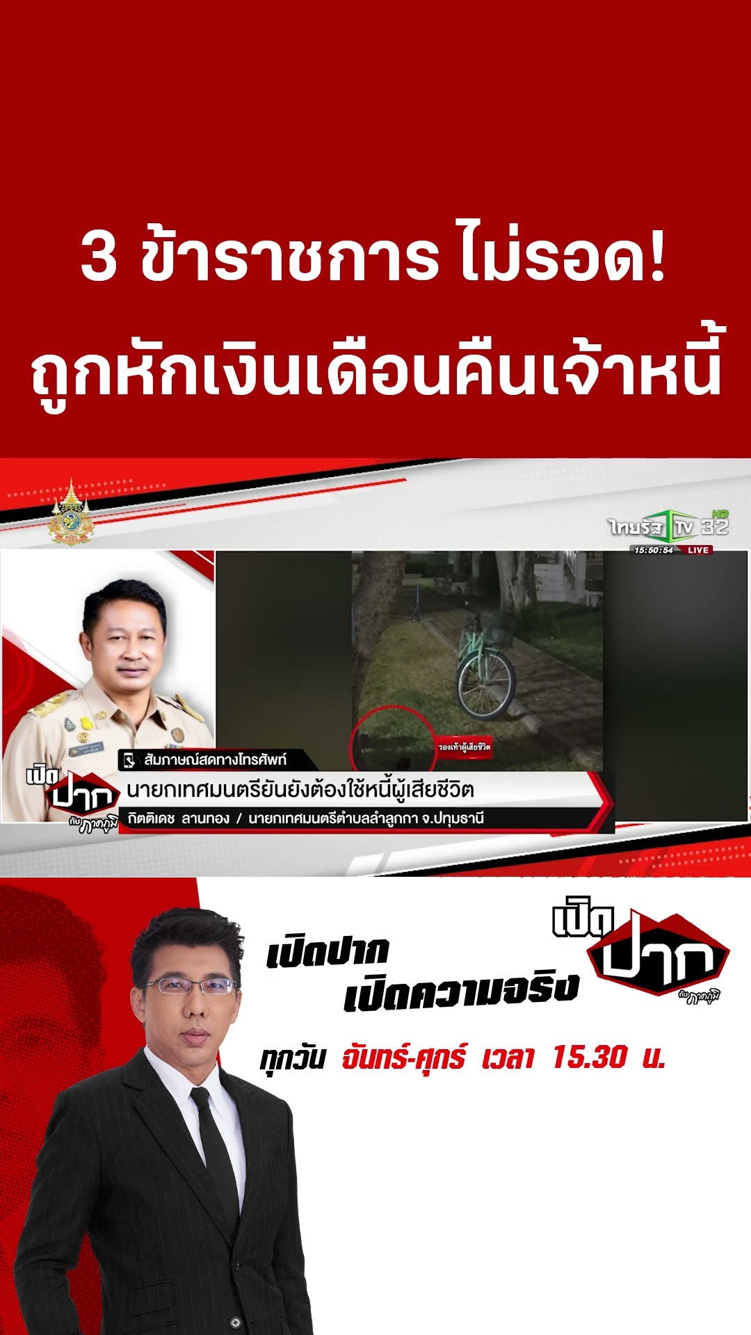 เป็นหนี้ต้องใช้! หักเงินเดือน 3 ข้าราชการเทศบาล ชดใช้หนี้ลุงจบชีวิต | เปิดปากกับภาคภูมิ