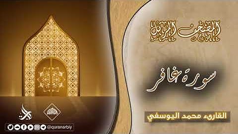 المصحف المرتل _ سورة غافر _ القارئ محمد اليوسفي