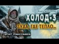 ХОЛОД-3. ТУДА, ГДЕ ТЕПЛО... (аудиокнига). ПОСТАПОКАЛИПСИС. Анатолий Штольц. Читает Роман Ефимов.