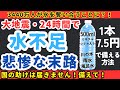 【危険】大地震後、3440万人が水不足に！？水備蓄の落とし穴と解決策　【健康防災備蓄】