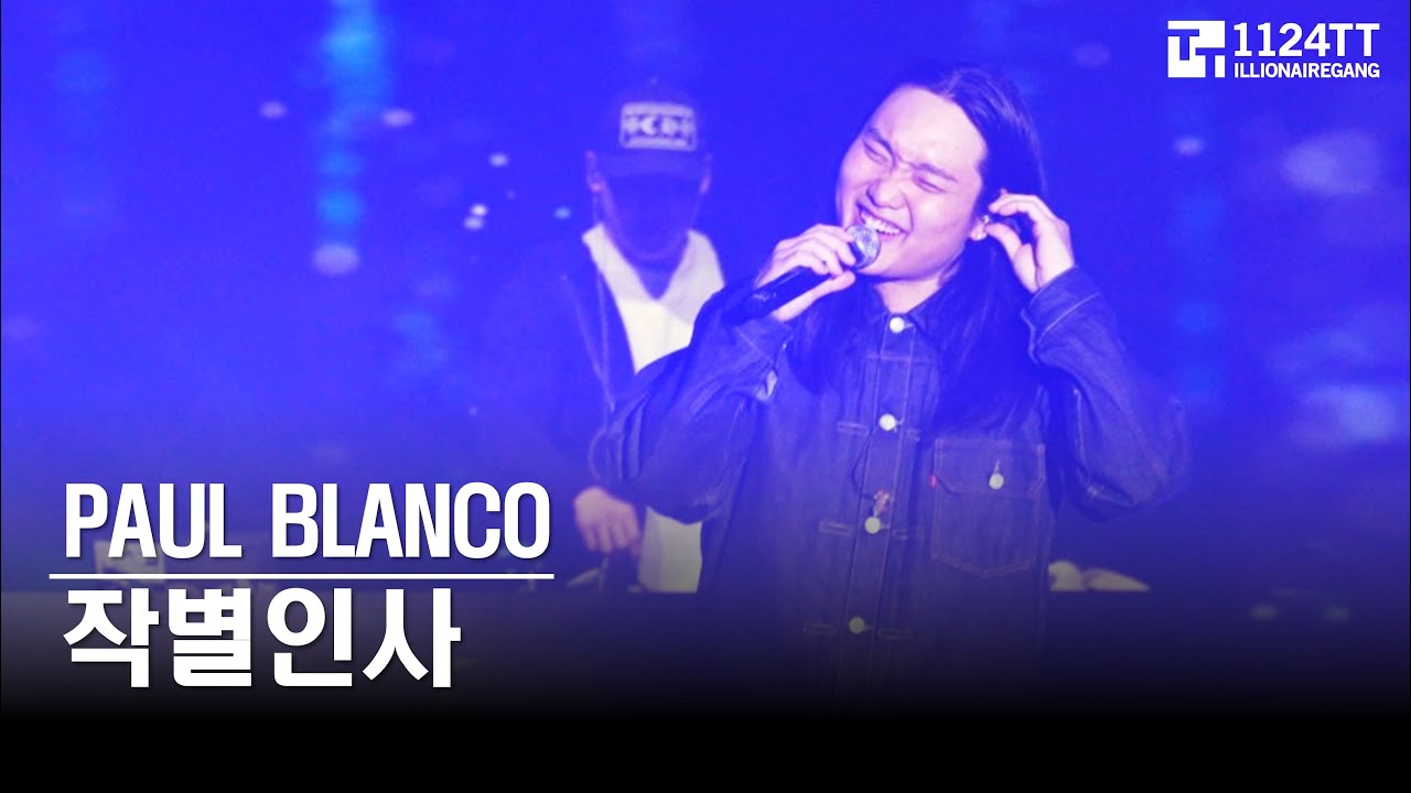 Paul Blanco Rapper 2026.01.17 작별인사 : PAUL BLANCO (BEST LINE UP CONCERT) - YouTube