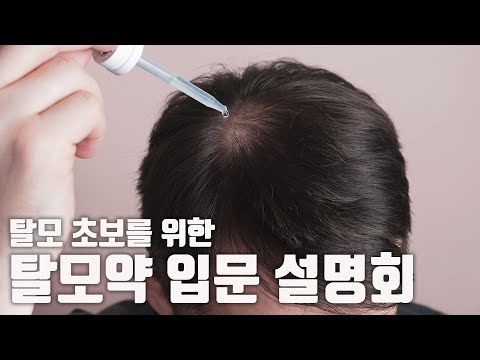 탈모 초보를 위한 탈모약 입문 설명회