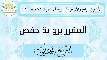 سورة آل عمران ١٥٢ - ١٦٠ برواية حفص للشيخ محمد أيوب