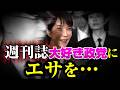 ガチギレ高市総理!!あの週刊誌大好き政党の森裕子議員がまた国会質疑で…
