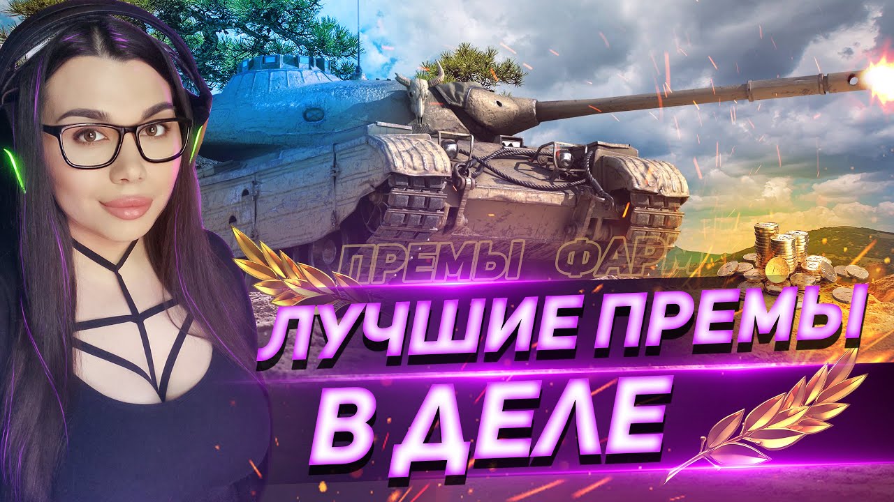 Рандомное безумие - лучшие премиум танки в деле 🌺 Стрим Мир Танков ...