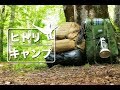 【 ヒトリキャンプ 】星降る源流の森 と 山賊さん と ファイヤーボックス・ナノ 編