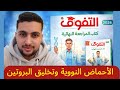 حل كتاب التفوق مراجعة نهائية 2026 تخليق البروتين أحياء تالتة ثانوي