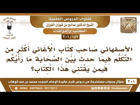 152 201 ما رأيكم في كتاب الأغاني للأصفهاني حيث تكلم فيما شجر بين الصحابة الشيخ صالح الفوزان