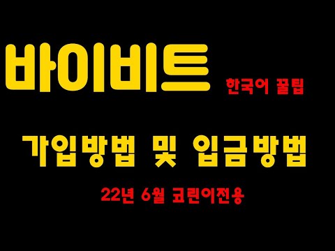 바이비트 왕초보 가입방법 한국어 번역 신원인증 꿀팁까지 