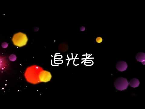《追光者》岑寧兒-歌詞字幕