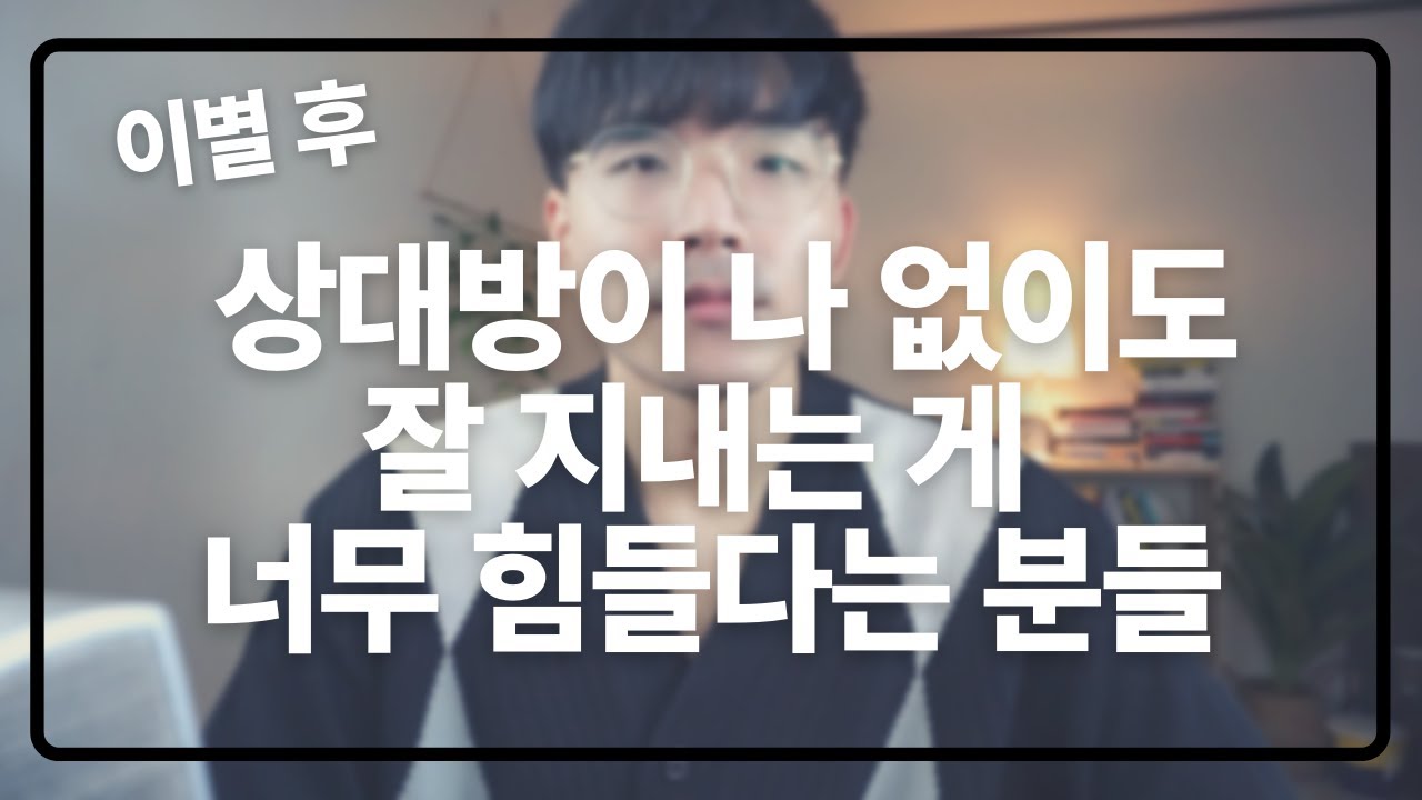 이별 후 상대가 잘 지내는 모습을 보는 게 힘들다면 이렇게 해보세요