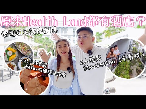 泰國Health Land都有酒店🤩｜開箱泰國知名按摩品牌Health Land Resort and Spa 😍｜2人按摩連酒店早餐1千有找😎｜泰國小阮Yuensanthailand