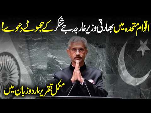 Indian Foreign Minister’s Speech at UN General Assembly | Urdu Dubbed