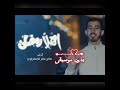 صالح الجعفراوي اهلا رمضان Ahlan Ramadan 
