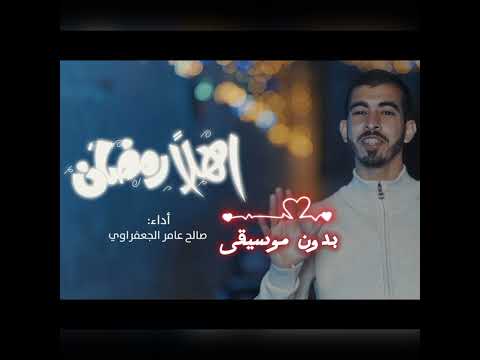 صالح الجعفراوي اهلا رمضان Ahlan Ramadan