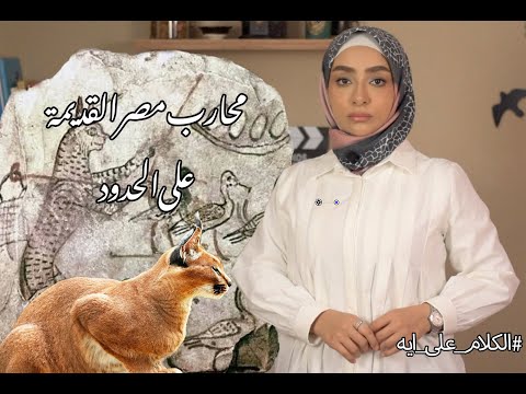 الكلام على ايه محارب مصر القديمة على الحدود مريم العدوي الكلام على ايه
