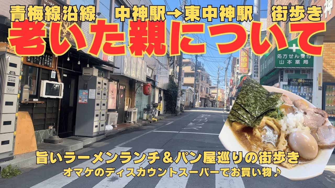 【2人街歩き】青梅線 中神駅→東中神駅。旨いラーメンとパン屋巡り。ディスカウントスーパーで野菜ゲット！老いる親について。親戚から言われたモヤモヤ感。人に言われなくてもわかっているよ！【東京】