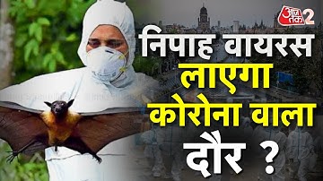 AAJTAK 2 | KERALA NIPAH VIRUS | कई जिलों में LOCK DOWN जैसे हालात ! | AT2 VIDEO