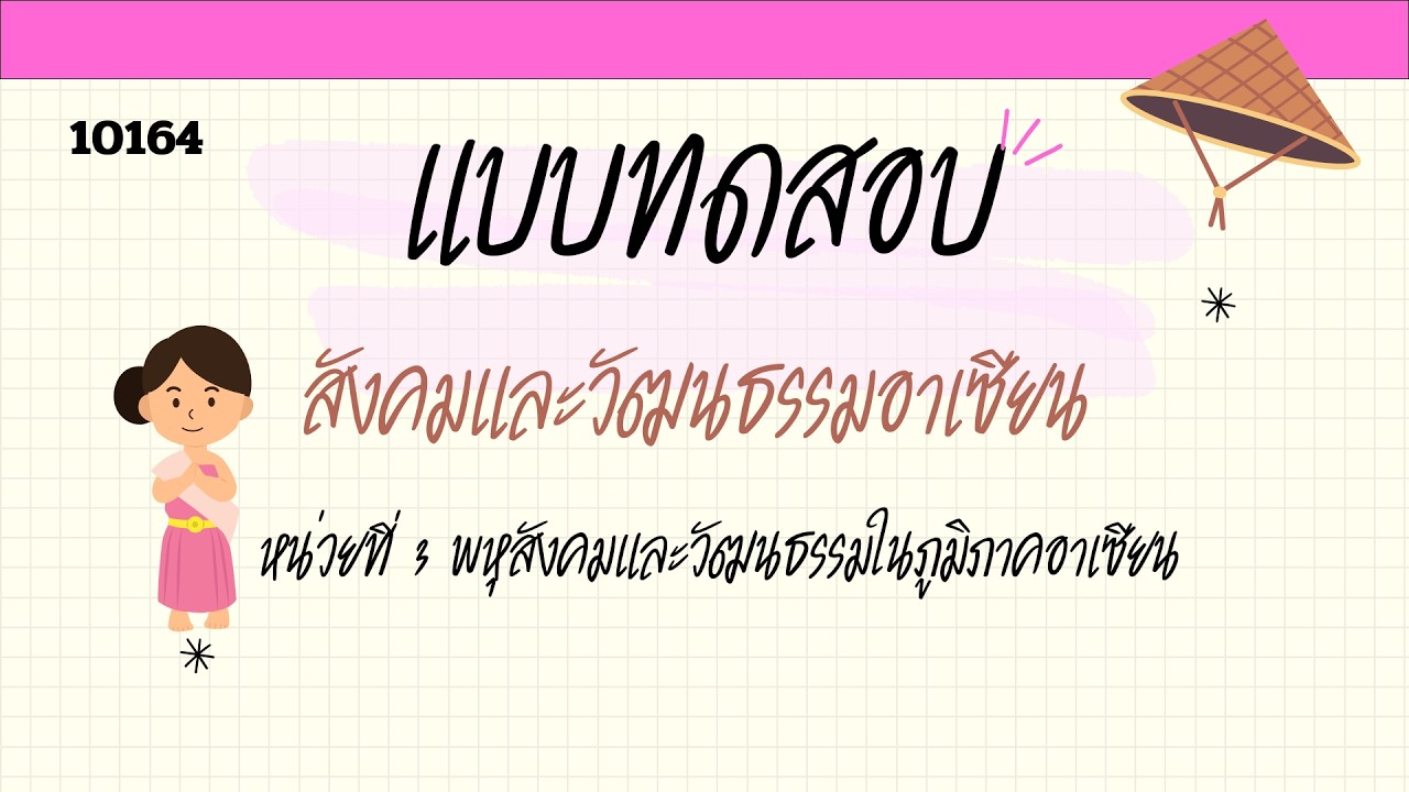 แบบทดสอบ หน่วยที่ 3 สังคมและวัฒนธรรมอาเซียน