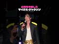公演を中断したマイケル・ジャクソン