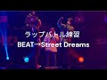 【ラップバトル練習】part209  Street Dreams / Zeebraさん