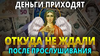 ДЕНЬГИ ПРИХОДЯТ ОТКУДА НЕ ЖДАЛИ ПОСЛЕ ПРОСЛУШИВАНИЯ ЭТОЙ МОЛИТВЫ! Молитва о богатстве