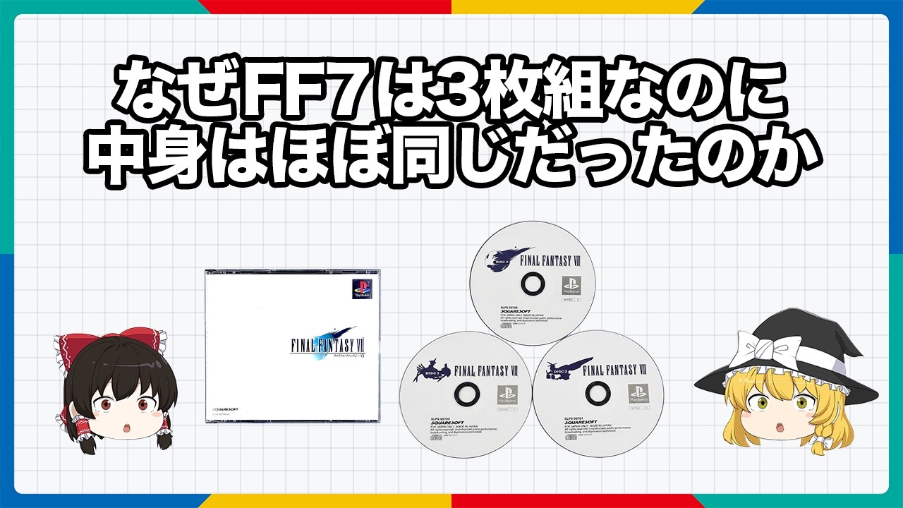 なぜFF7は3枚組なのに中身はほぼ同じだったのか【ゆっくり解説】
