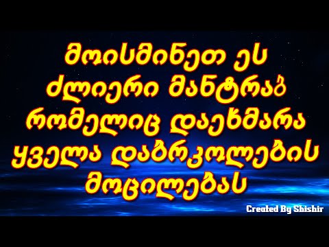 მოისმინეთ ეს ძლიერი მანტრა, რომელიც დაეხმარა ყველა დაბრკოლების მოცილებას