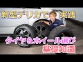 【デリカ】実車で履き比べて検証!ノーマル車高で履くオフ系タイヤ選び&インチアップのススメ