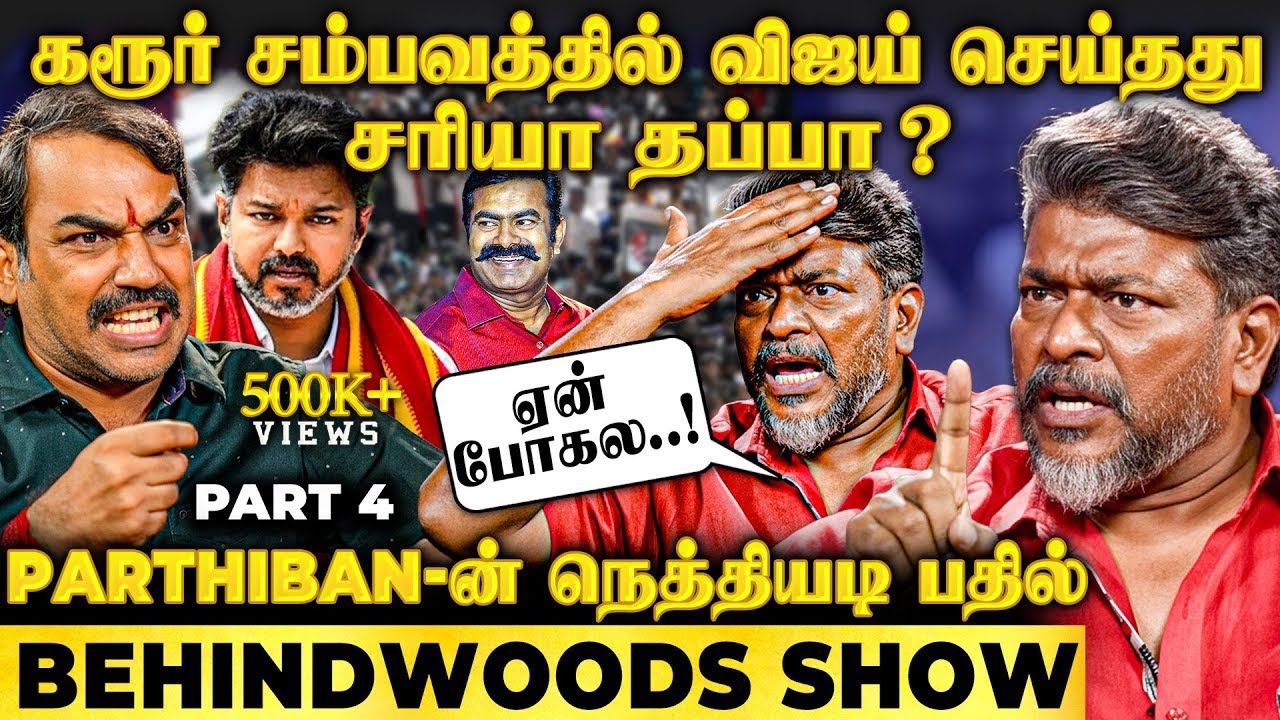 சீமான் - விஜய்..! இத செய்ய கட்சியே ஆரம்பிச்சு இருக்கக் கூடாது😡 Parthiban & Pandey Interview