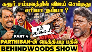 சீமான் - விஜய்..! இத செய்ய கட்சியே ஆரம்பிச்சு இருக்கக் கூடாது😡 Parthiban & Pandey Interview
