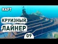 КРУИЗНЫЙ ЛАЙНЕР! - #9 RAFT ПРОХОЖДЕНИЕ