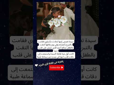 سيدة تعرض إبنها لحادث مأساوي فقامت بالتبرع بأعضاءه وفي يوم زفافها إلتقت الطفل الذي حصل على قلب إبنها 