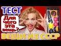 ТЕСТ 345 Вещи из СССР Угадай что это? Предметы из Советского Союза - техника и игрушки